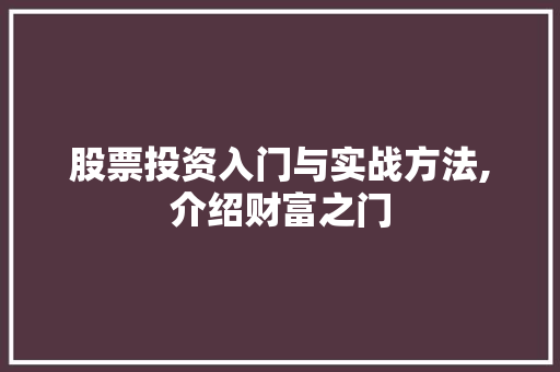 股票投资入门与实战方法,介绍财富之门 股票投资入门与实战方法,介绍财富之门