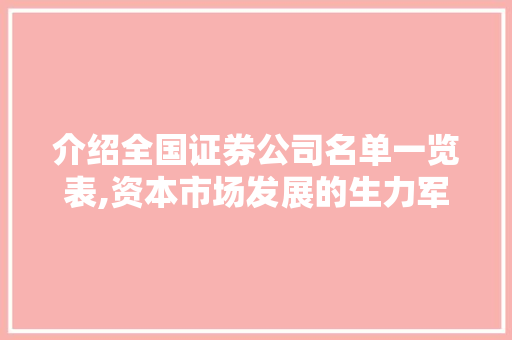 介绍全国证券公司名单一览表,资本市场发展的生力军