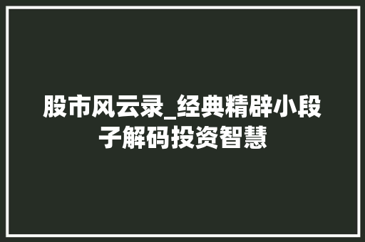 股市风云录_经典精辟小段子解码投资智慧 股市风云录_经典精辟小段子解码投资智慧