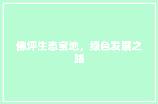 佛坪生态宝地,绿色发展之路 佛坪生态宝地,绿色发展之路