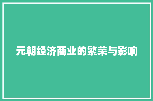 元朝经济商业的繁荣与影响