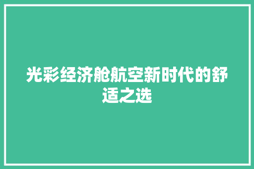 光彩经济舱航空新时代的舒适之选 光彩经济舱航空新时代的舒适之选