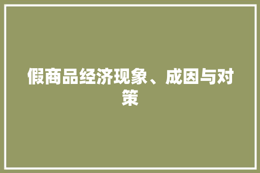 假商品经济现象、成因与对策 假商品经济现象、成因与对策