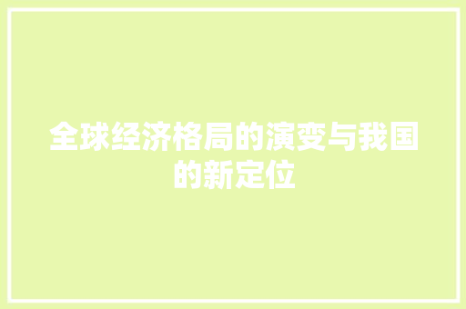 全球经济格局的演变与我国的新定位 全球经济格局的演变与我国的新定位