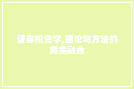 证券投资学,理论与方法的完美融合