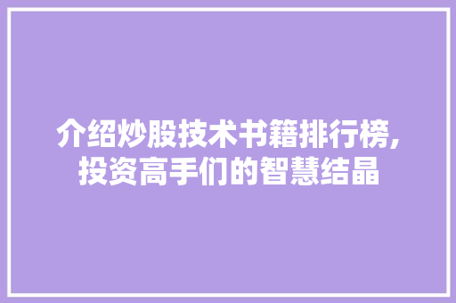 介绍炒股技术书籍排行榜,投资高手们的智慧结晶