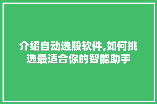 介绍自动选股软件,如何挑选最适合你的智能助手