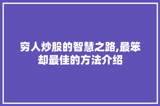 穷人炒股的智慧之路,最笨却最佳的方法介绍