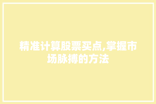 精准计算股票买点,掌握市场脉搏的方法