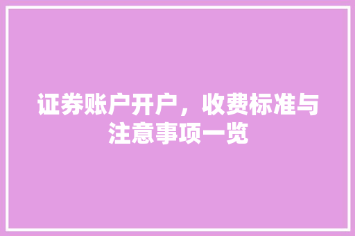 证券账户开户，收费标准与注意事项一览