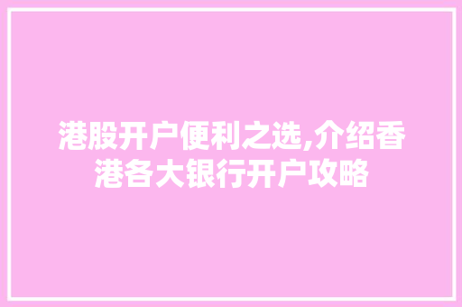 港股开户便利之选,介绍香港各大银行开户攻略