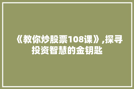 《教你炒股票108课》,探寻投资智慧的金钥匙