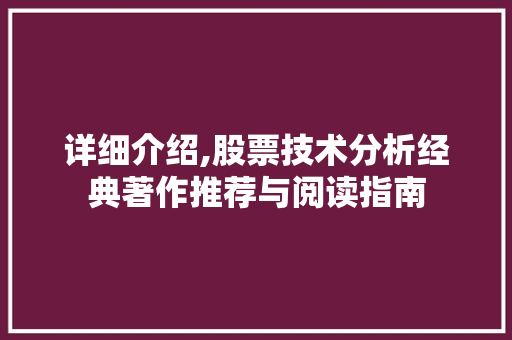 详细介绍,股票技术分析经典著作推荐与阅读指南