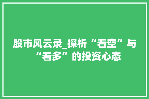 股市风云录_探析“看空”与“看多”的投资心态