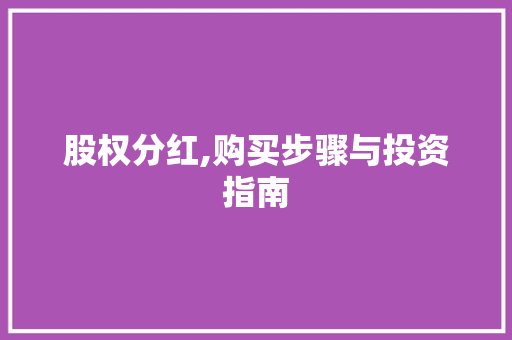 股权分红,购买步骤与投资指南