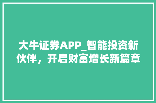 大牛证券APP_智能投资新伙伴，开启财富增长新篇章