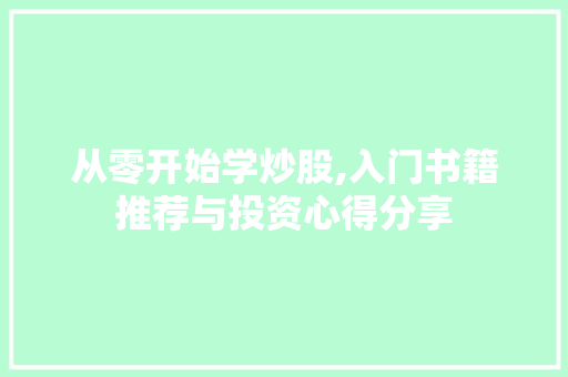 从零开始学炒股,入门书籍推荐与投资心得分享