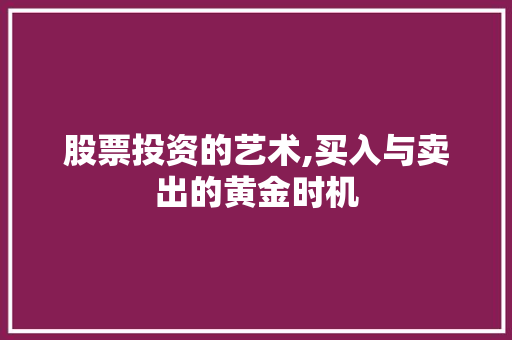 股票投资的艺术,买入与卖出的黄金时机