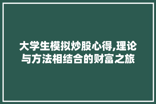 大学生模拟炒股心得,理论与方法相结合的财富之旅