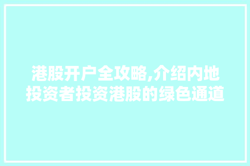 港股开户全攻略,介绍内地投资者投资港股的绿色通道