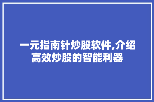 一元指南针炒股软件,介绍高效炒股的智能利器