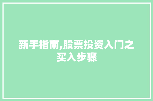 新手指南,股票投资入门之买入步骤