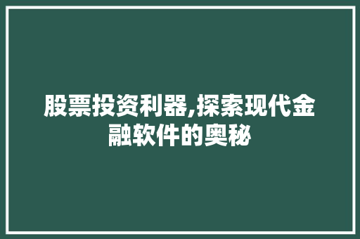 股票投资利器,探索现代金融软件的奥秘
