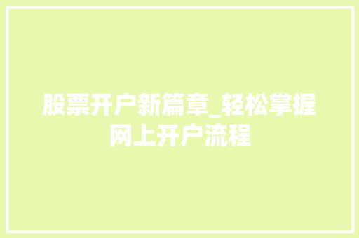 股票开户新篇章_轻松掌握网上开户流程