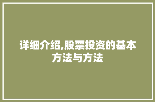 详细介绍,股票投资的基本方法与方法