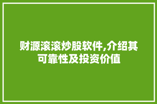 财源滚滚炒股软件,介绍其可靠性及投资价值