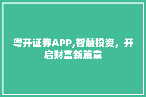 粤开证券APP,智慧投资,开启财富新篇章