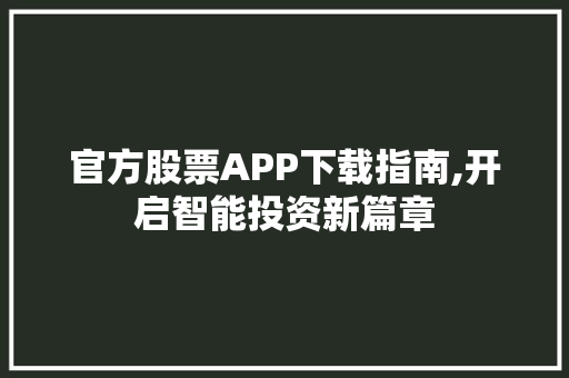 官方股票APP下载指南,开启智能投资新篇章