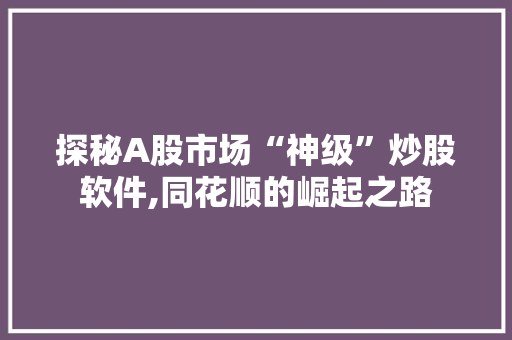 探秘A股市场“神级”炒股软件,同花顺的崛起之路