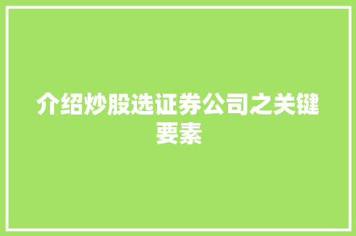 介绍炒股选证券公司之关键要素