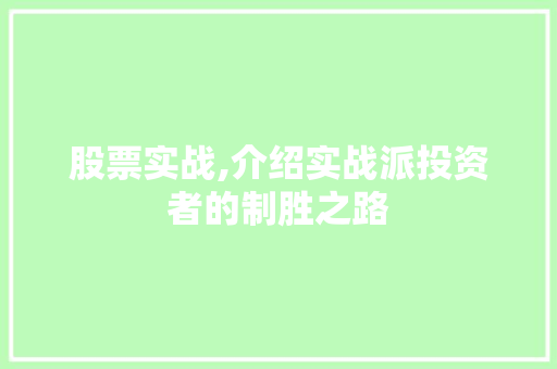 股票实战,介绍实战派投资者的制胜之路 股票实战,介绍实战派投资者的制胜之路