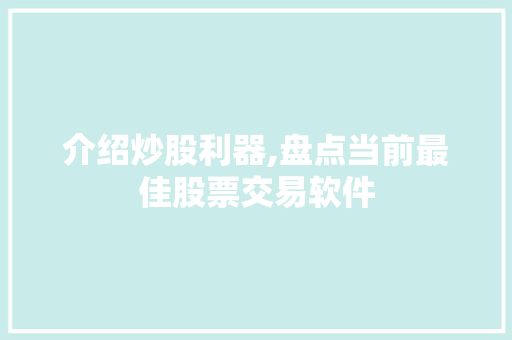 介绍炒股利器,盘点当前最佳股票交易软件 介绍炒股利器,盘点当前最佳股票交易软件
