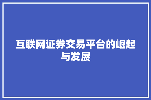 互联网证券交易平台的崛起与发展 互联网证券交易平台的崛起与发展