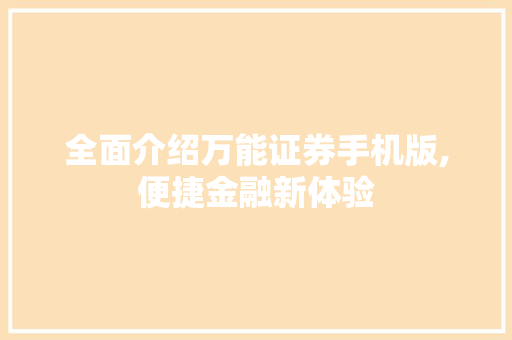 全面介绍万能证券手机版,便捷金融新体验 全面介绍万能证券手机版,便捷金融新体验