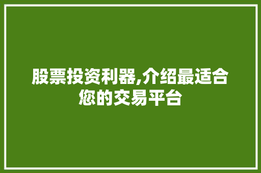 股票投资利器,介绍最适合您的交易平台 股票投资利器,介绍最适合您的交易平台