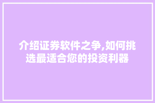 介绍证券软件之争,如何挑选最适合您的投资利器 介绍证券软件之争,如何挑选最适合您的投资利器