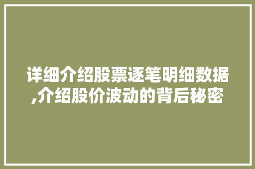 详细介绍股票逐笔明细数据,介绍股价波动的背后秘密 详细介绍股票逐笔明细数据,介绍股价波动的背后秘密