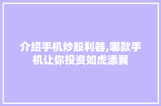 介绍手机炒股利器,哪款手机让你投资如虎添翼 介绍手机炒股利器,哪款手机让你投资如虎添翼
