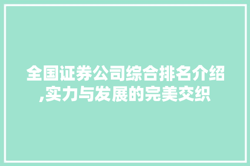 全国证券公司综合排名介绍,实力与发展的完美交织 全国证券公司综合排名介绍,实力与发展的完美交织