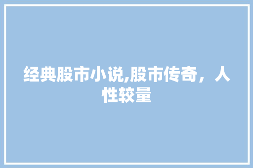 经典股市小说,股市传奇,人性较量 经典股市小说,股市传奇,人性较量