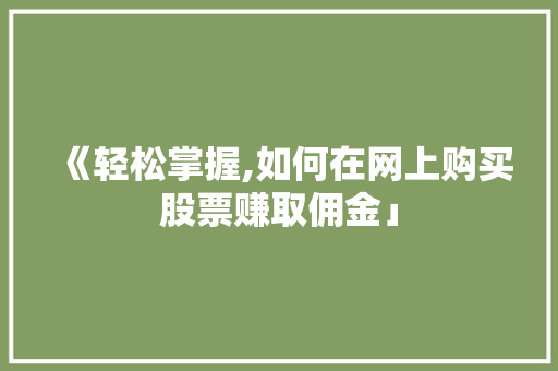 《轻松掌握,如何在网上购买股票赚取佣金」