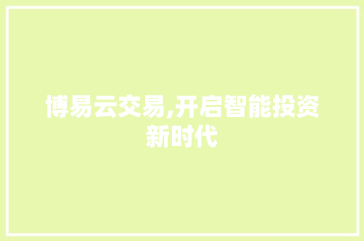 博易云交易,开启智能投资新时代