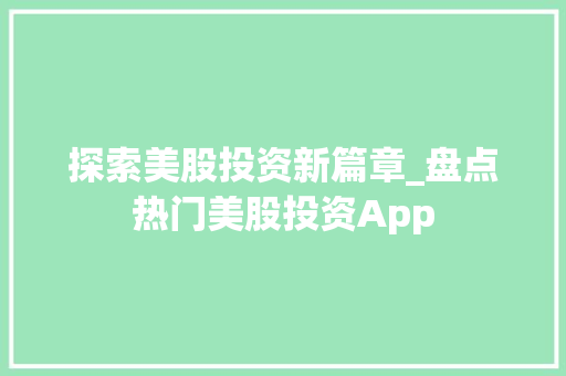 探索美股投资新篇章_盘点热门美股投资App