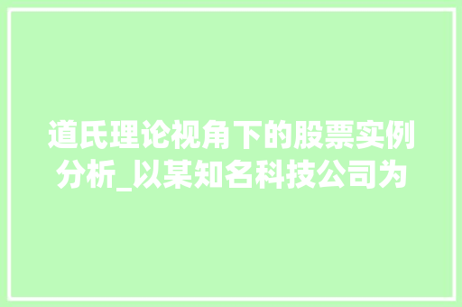 道氏理论视角下的股票实例分析_以某知名科技公司为例