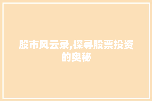 股市风云录,探寻股票投资的奥秘