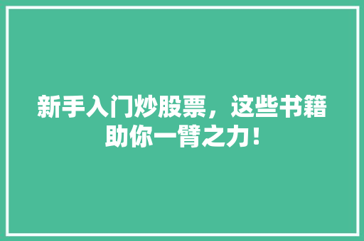 新手入门炒股票，这些书籍助你一臂之力！